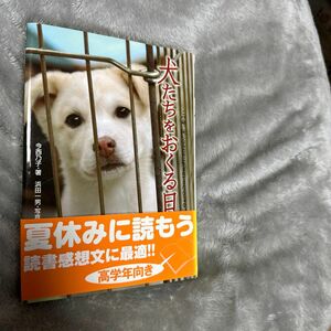 犬たちをおくる日　この命、灰になるために生まれてきたんじゃない （ノンフィクション知られざる世界） 今西乃子／著　浜田一男／写真