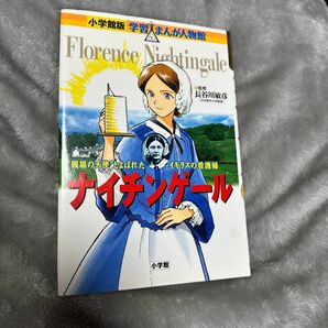 ナイチンゲール　“戦場の天使”とよばれたイギリスの看護婦 （小学館版学習まんが人物館） 長谷川敏彦／監修　真斗／まんが　