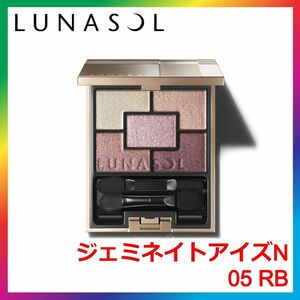 LUNASOL ジェミネイトアイズ N 05 RB ルナソル アイシャドウ