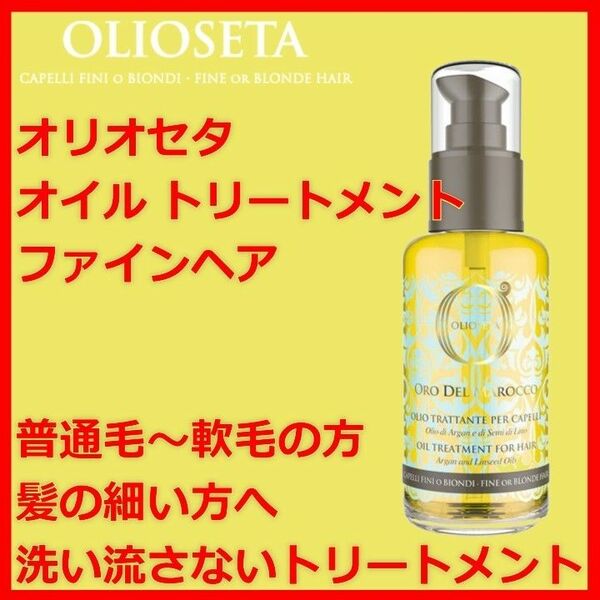 オリオセタ オイル トリートメント ファインヘア OLIOSETA