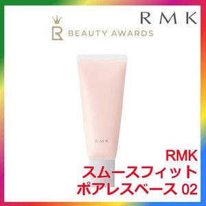 RMK スムースフィット ポアレスベース 02