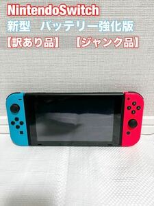 新型NintendoSwitch 任天堂スイッチ バッテリー強化型 本体 【ジャンク品】【訳あり品】