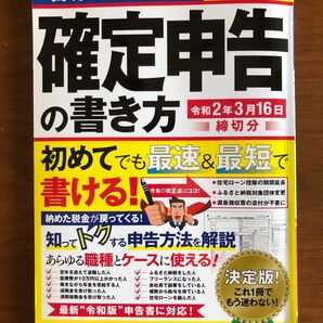 自分でできる!確定申告の書き方 令和2年3月16日締切分