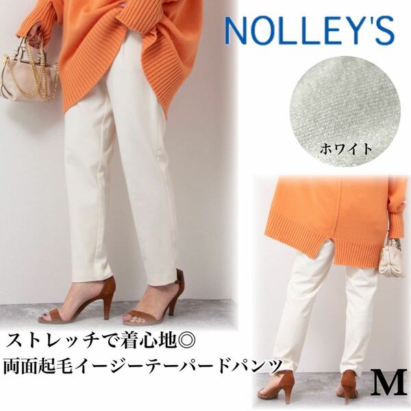 NOLLEY’S ノーリーズ 両面起毛イージーテーパードパンツ ウォッシャブルホワイト ストレッチ クロップトパンツ M