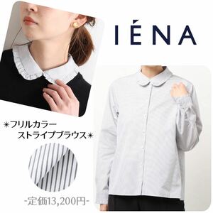 美品 IENA イエナ フリルカラーブラウス ストライプ 形状記憶 長袖 オフィス フリー