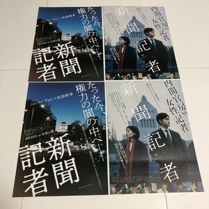 即決★映画チラシ★新聞記者★松坂桃李/シム・ウンギョン/本田翼/岡山天音★2種4枚