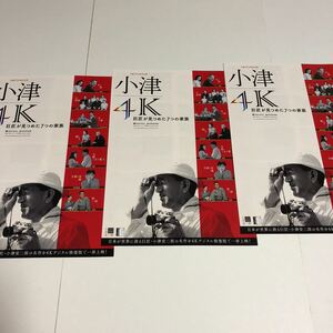 即決★映画チラシ★小津4Ｋ 巨匠が見つめた7つの家族★小津安二郎★3枚