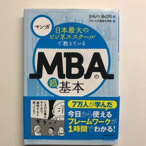 即決★マンガ 日本最大のビジネススクールで教えているMBAの超基本