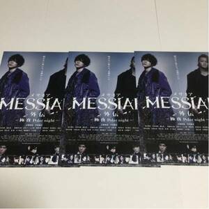 即決★映画チラシ★メサイア MESSIAH 外伝 -極夜- ★玉城裕規/中村龍介★3枚