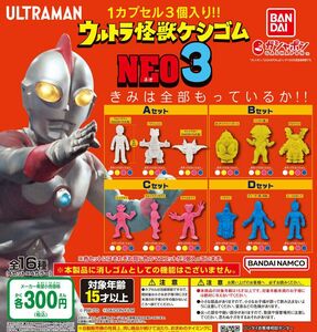 【フルコンポ：全１６種】ウルトラ怪獣ケシゴムNEO3　ウルトラマン