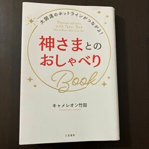 神さまとのおしゃべりＢｏｏｋ キャメレオン竹田／著