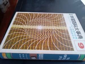 学研学習百科大事典 9巻（からだのしくみ/科学の応用/科学のあゆみ） 学習研究社 昭和50年発行　*0424