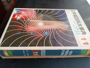 学研学習百科大事典 11巻（数学 保健体育 技術 家庭） 学習研究社 昭和50年発行　*0424