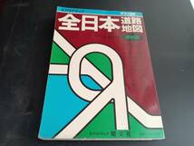 グランプリ 全日本道路 地図 エアリアマップ昭文社 1988年 古地図 *0424_画像1