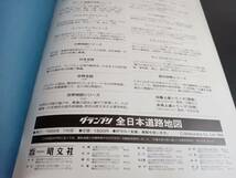 グランプリ 全日本道路 地図 エアリアマップ昭文社 1988年 古地図 *0424_画像2