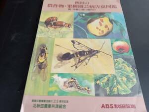 「秋田の農作物・果樹園芸病害虫図鑑　下」秋田放送 、昭58年　*0424