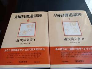 入門毎日書道講座 6 7 近代詩文書Ⅰ Ⅱ 2冊セット　 金子鴎亭 編 　毎日新聞社　*0424