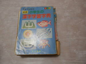 「新版 小学生の漢字学習字典」 日本標準 石橋勝治　昭和58年　 図書教材 自宅学習 辞書 *0224