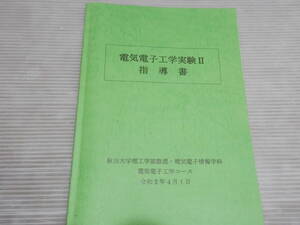 「電気電子工学実験Ⅱ指導書」秋田大学工学部数理電気電子工学学科 令和2年　*1023