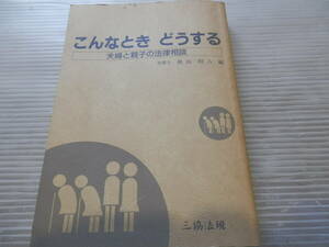 希少 絶版 昭和の法律古書 「こんなときどうする : 夫婦と親子の法律相談 」 秋山昭八 編、三協法規、1988年　*1223 