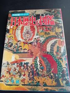 小学館の 日本歴史の図鑑 学習図鑑シリーズ⑤　　*0424