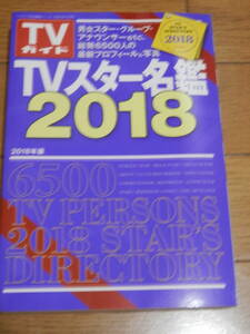 TVガイド TVスター名鑑 2018男女スター・グループ・アナウンサーetc…総勢 6500人の最新プロフィール＆写真（1）　*1023