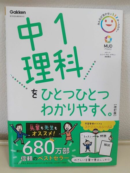 中1　理科　 ひとつひとつわかりやすく　 改訂版　オールカラー