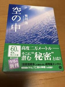 初版　帯付き　自衛隊三部作　空の中 （角川文庫　あ４８－１） 有川浩／〔著〕