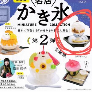 かき氷ミニチュアコレクション　なま大福