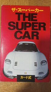 【絶版】ザ・スーパーカー THE SUPER CAR 昭和52年　当時物　二見書房