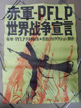 未使用オリジナルＢ2判劇場版ポスター「赤軍　P.F.L.P世界戦争宣言」1971年　若松孝二　足立正生　荒井晴彦　PFLP　パレスチナゲリラ_画像1