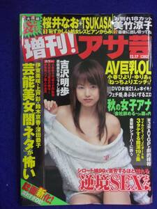 1004 増刊!アサ芸 2004年12/17号 吉沢明歩/小泉ゆうか/天衣みつ ※袋とじなし※