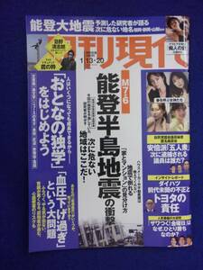 3141 週刊現代 2024年1/13・20号 ★送料1冊150円・2冊200円★