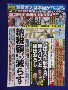 3137 週刊ポスト 2023年12/8号 ★送料1冊150円・2冊200円★