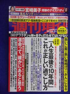 3141 週刊現代 2020年10/24・31号 ★送料1冊150円・2冊200円★