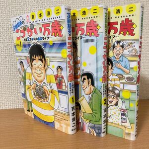 定額制夫の　こづかい万歳　吉本浩二　金欠ライフ　3冊セット　 漫画　 コミック