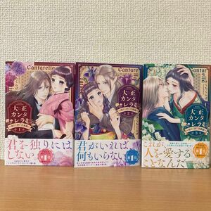 大正カンタレラ　冷たく甘い旦那様　1〜3巻　3冊セット （ＫＣデラックス） きくちくらげ／著