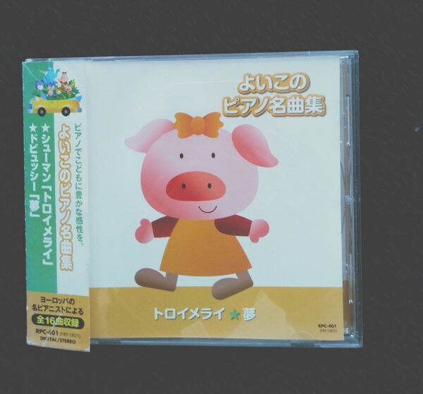 よいこのピアノ名曲集 トロイメライ☆夢 CD 帯付 こどもに豊かな感性を