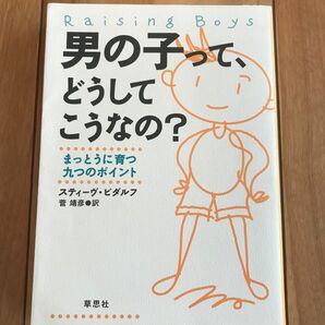 男の子って、どうしてこうなの？