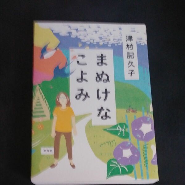 まぬけなこよみ 津村記久子／著