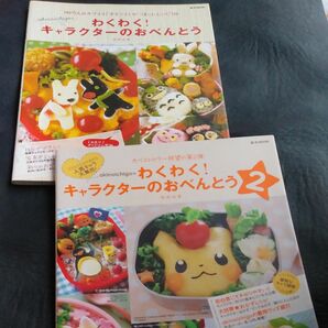 わくわく！キャラクターのおべんとう　２ （ｅ－ＭＯＯＫ） 他　２冊セット