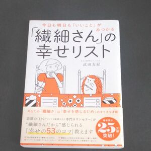 今日も明日も「いいこと」がみつかる「繊細さん」の幸せリスト （今日も明日も「いいこと」がみつかる） 武田友紀／著