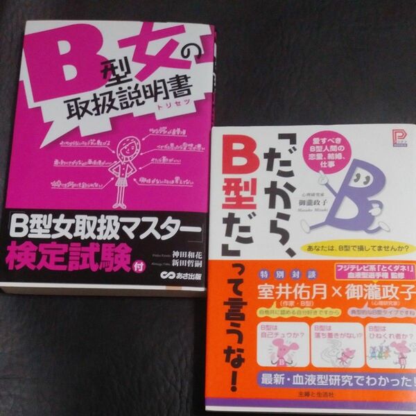 Ｂ型女の取扱説明書（トリセツ） 他２冊セット