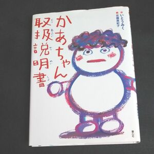 かあちゃん取扱説明書 いとうみく／作　佐藤真紀子／絵