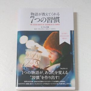 物語が教えてくれる７つの習慣　１日１話で、あなたの人生が変わる！ 中山和義／著　フランクリン・コヴィー・ジャパン／監修