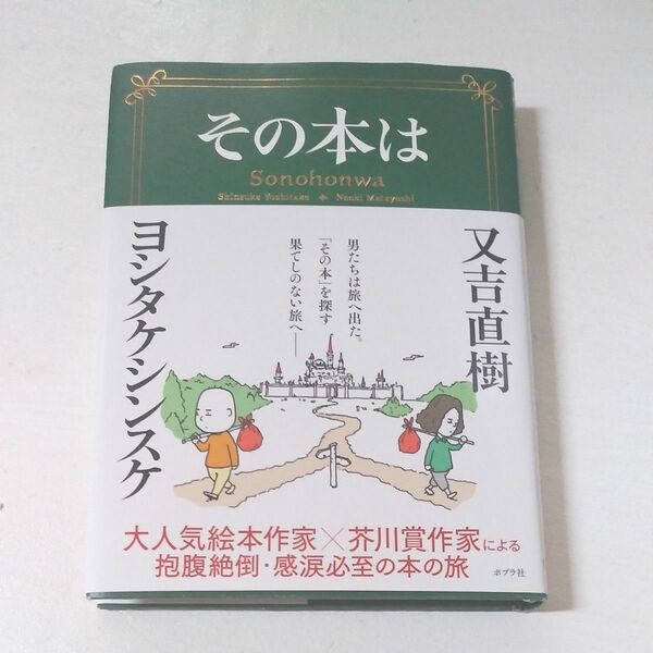 その本は 又吉直樹／著　ヨシタケシンスケ／著 （978-4-591-17432-6）