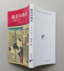 仮名垣魯文　文明開化の戯作者　有隣新書　署名入　興津要　有隣堂　平成5年