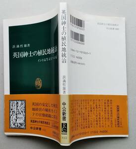 英国紳士の植民地統治　インド高等文官への道　中公新書　浜渦哲雄　 中央公論　1991年