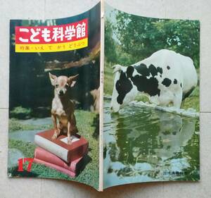 こども科学館17　いえでかうどうぶつ　昭和43年14版【犬のいろいろ 馬と日本人のくらし うさぎのかい方】