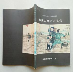 秋田の歴史と文化 秋田県郷土教育資料歴史学習編　